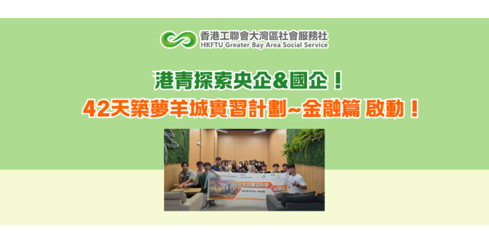港青探索央企&國企！42天築夢羊城實習計劃~金融篇 啟動！