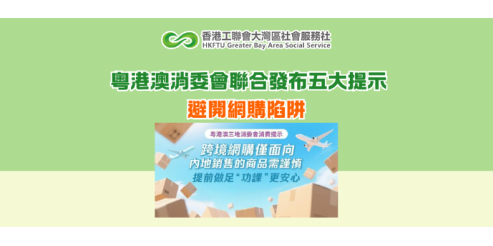 粵港澳消委會聯合發布五大提示 避開網購陷阱