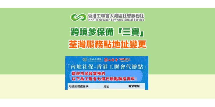 跨境參保備「三寶」 荃灣服務點地址變更