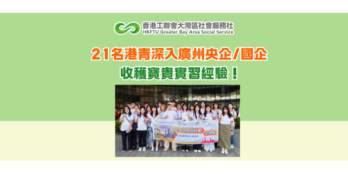 21名港青深入廣州央企/國企 收穫寶貴實習經驗！