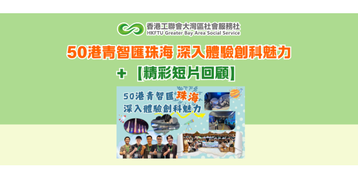 50港青智匯珠海 深入體驗創科魅力＋【精彩短片回顧】