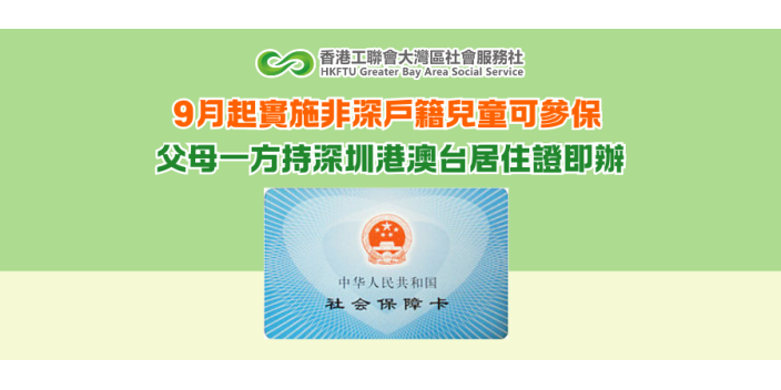 9月起實施非深戶籍兒童可參保 父母一方持深圳港澳台居住證即辦