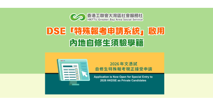 DSE「特殊報考申請系統」啟用 內地自修生須驗學籍