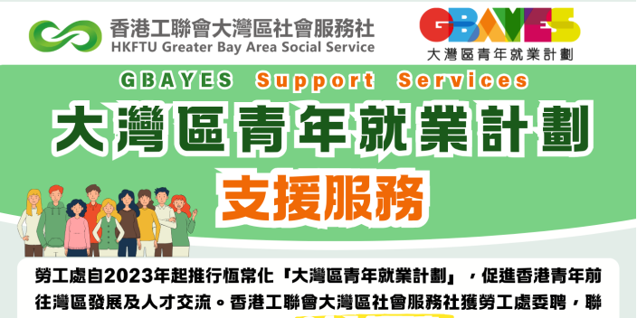 灣區工作唔使驚 9大支援服務幫到你！
