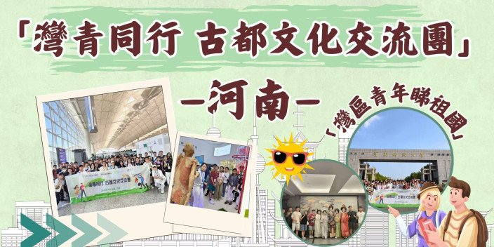 【精彩重溫】「灣青同行 古都文化交流團」河南歷史文化探索之旅！「灣區青年睇祖國」【影片】