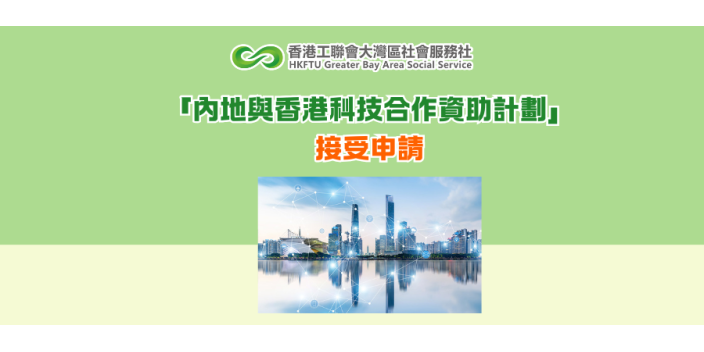 「內地與香港科技合作資助計劃」接受申請