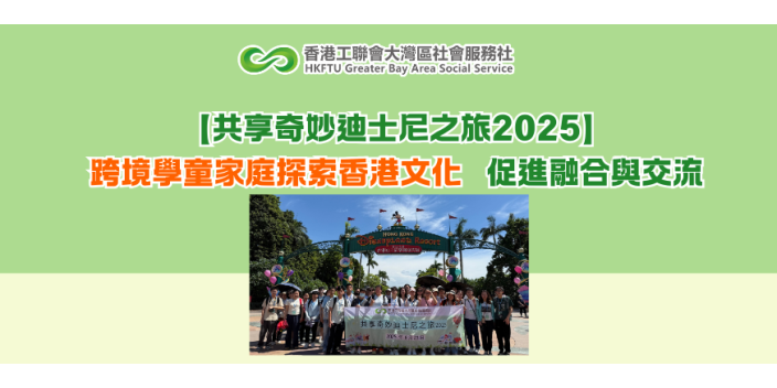 【共享奇妙迪士尼之旅2025】跨境學童家庭探索香港文化　促進融合與交流