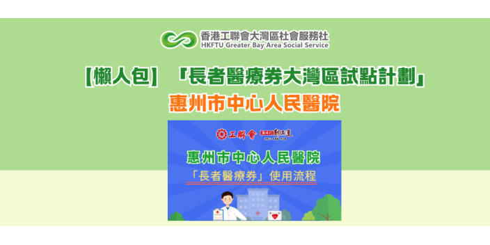【懶人包】「長者醫療券大灣區試點計劃」—惠州市中心人民醫院