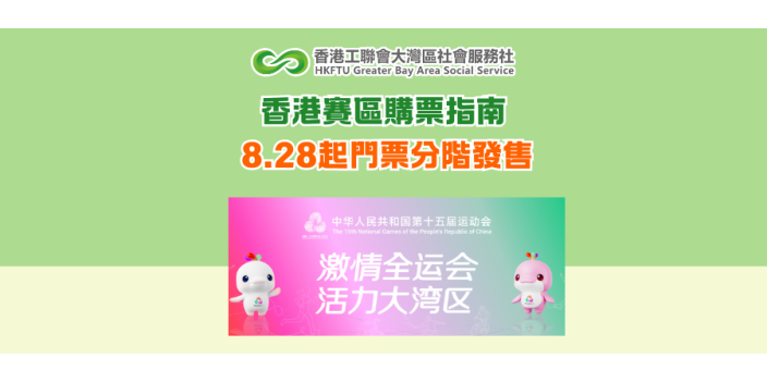 全運會香港賽區購票指南 8.28起門票分階發售