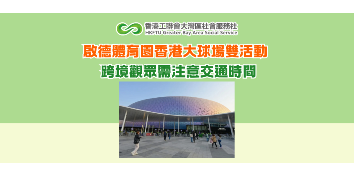 啟德體育園香港大球場雙活動 跨境觀眾需注意交通時間