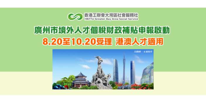 廣州市境外人才個稅財政補貼申報啟動 8.20至10.20受理 港澳人才適用