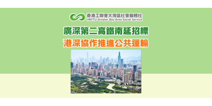 廣深第二高鐵南延招標 港深協作推進公共運輸