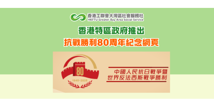 香港特區政府推出抗戰勝利80周年紀念網頁