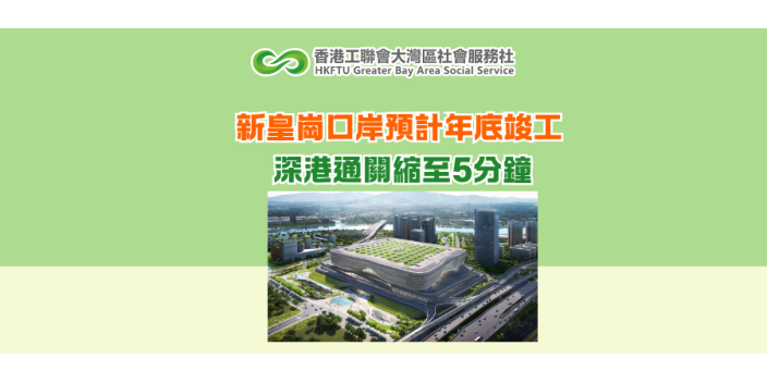 新皇崗口岸預計年底竣工 深港通關縮至5分鐘
