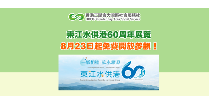 東江水供港60周年展覽 8月23日起免費開放參觀！