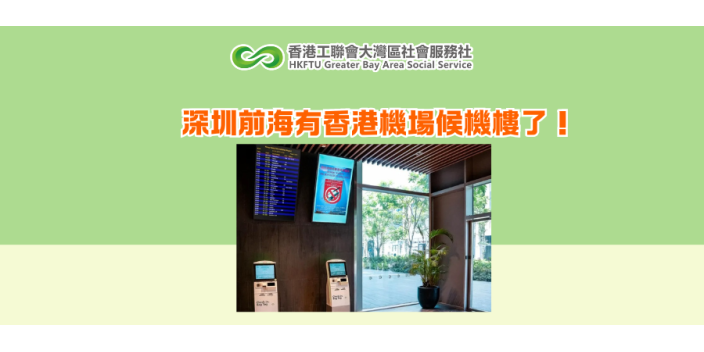 深圳前海有香港機場候機樓了！