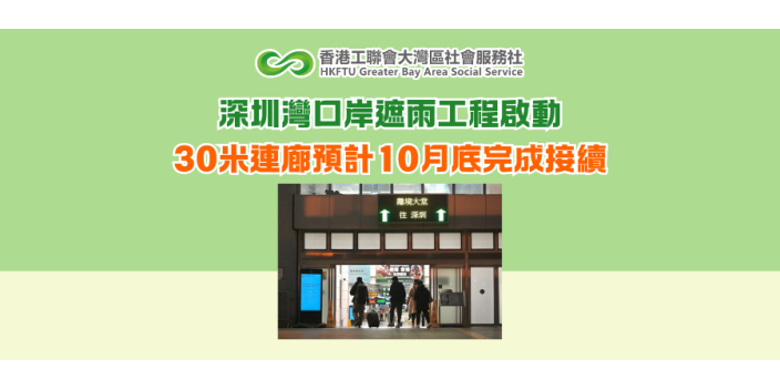 深圳灣口岸遮雨工程啟動 30米連廊預計10月底完成接續