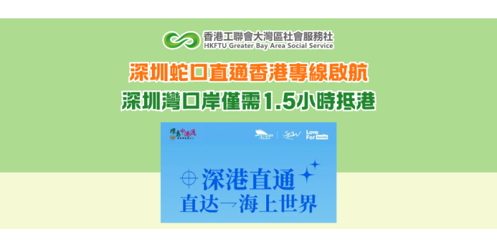 深圳蛇口直通香港專線啟航 深圳灣口岸僅需1.5小時抵港