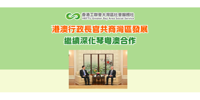 港澳行政長官共商灣區發展 繼續深化琴粵澳合作