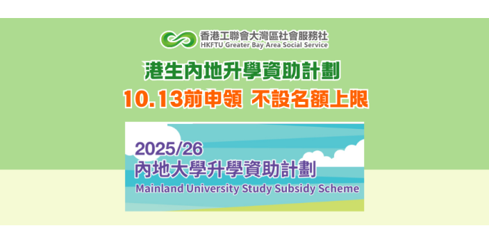 港生內地升學資助計劃 10.13前申領 不設名額上限