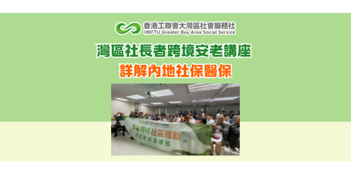灣區社長者跨境安老講座 詳解內地社保醫保