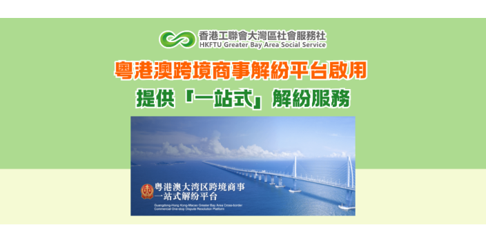 粵港澳跨境商事解紛平台啟用 提供「一站式」解紛服務