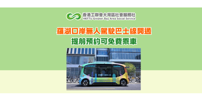 羅湖口岸無人駕駛巴士線開通 提前預約可免費乘車