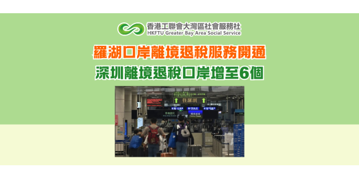羅湖口岸離境退稅服務開通 深圳離境退稅口岸增至6個