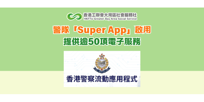 警隊「Super App」啟用 提供逾50項電子服務