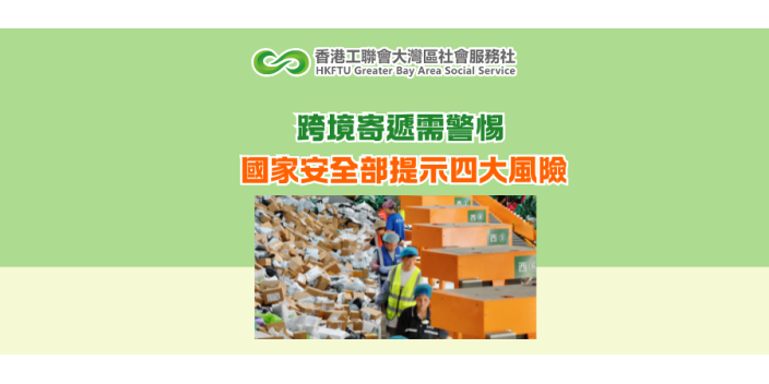跨境寄遞需警惕 國家安全部提示四大風險