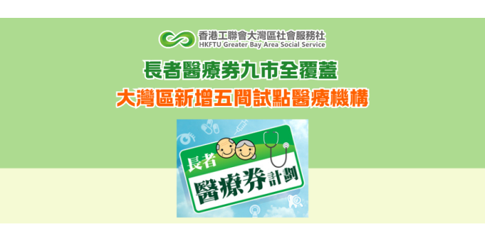 長者醫療券九市全覆蓋 大灣區新增五間試點醫療機構