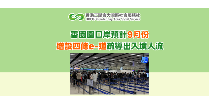 香園圍口岸預計9月份增設四條e-道疏導出入境人流