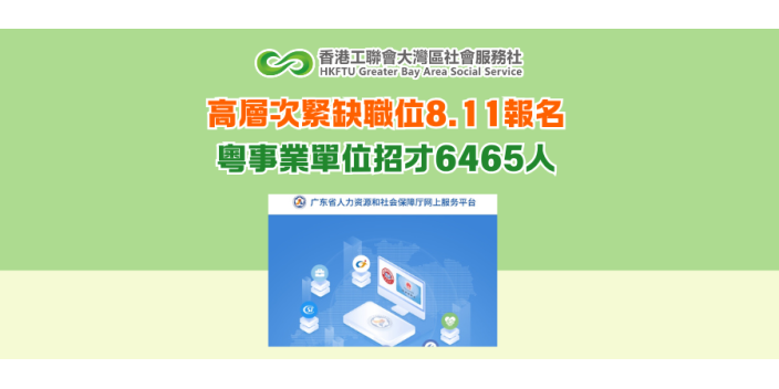 高層次緊缺職位8.11報名 粵事業單位招才6465人