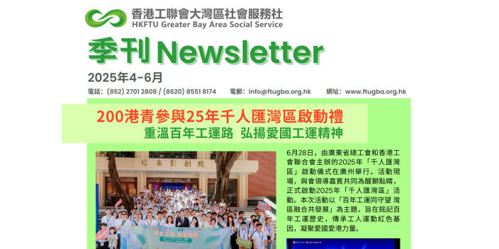 灣區社季刊（2025年4-6月）