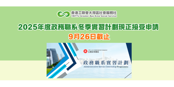 2025年度政務職系冬季實習計劃現正接受申請 9月26日截止
