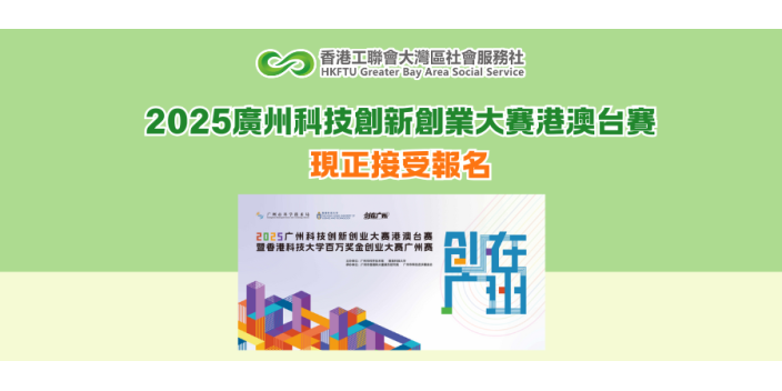 2025廣州科技創新創業大賽港澳台賽 現正接受報名