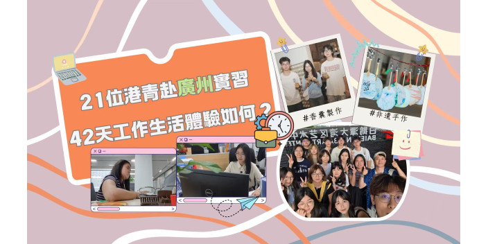 21位港青赴廣州實習 42天工作生活體驗如何？「築夢羊城實習計劃~金融篇」【事業@灣區】