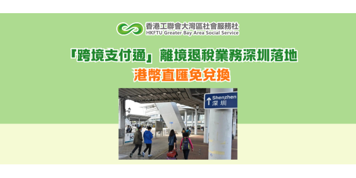 「跨境支付通」離境退稅業務深圳落地 港幣直匯免兌換