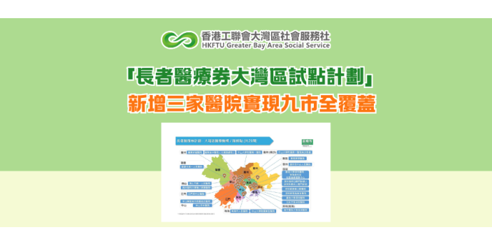 「長者醫療券大灣區試點計劃」 新增三家醫院實現九市全覆蓋
