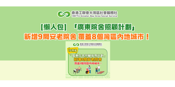 【懶人包】新增9間安老院舍 覆蓋8個灣區內地城市！「廣東院舍照顧計劃」