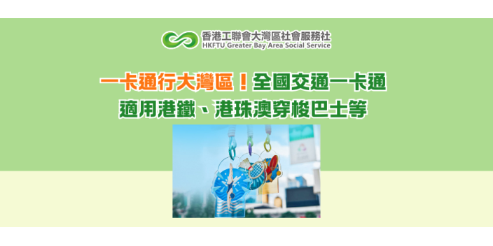 一卡通行大灣區！全國交通一卡通適用港鐵、港珠澳穿梭巴士