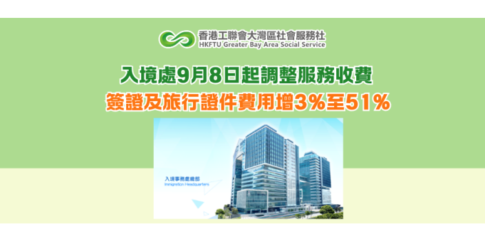 入境處9月8日起調整服務收費 簽證及旅行證件費用增3%至51%