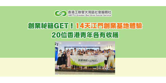 創業秘籍GET！14天江門創業基地體驗，20位香港青年各有收穫