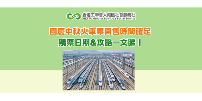國慶中秋火車票開售時間確定 購票日期&攻略一文睇！