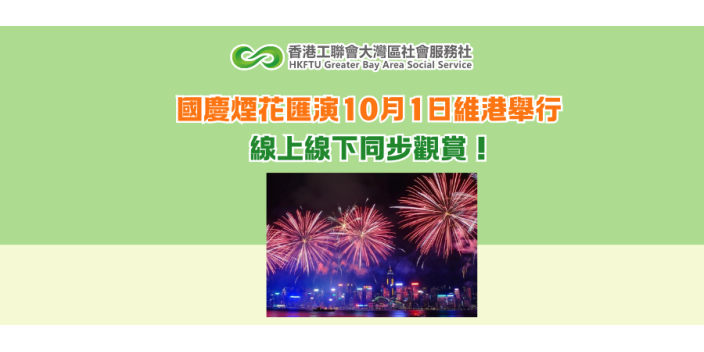 國慶煙花匯演10月1日維港舉行 線上線下同步觀賞！