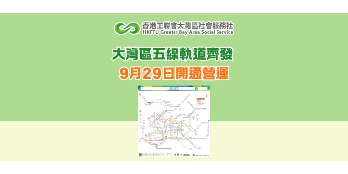大灣區五線軌道齊發 9月29日開通營運