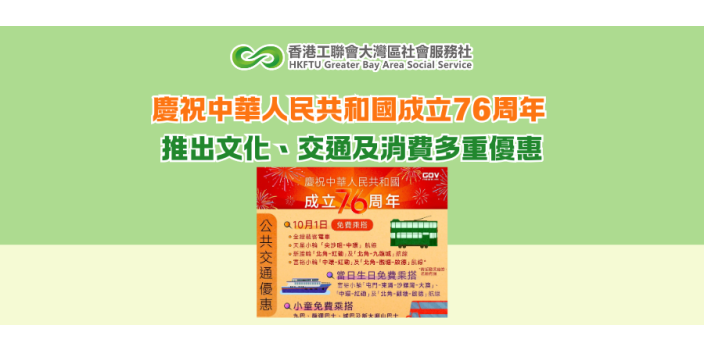 慶祝中華人民共和國成立76周年 推出文化、交通及消費多重優惠