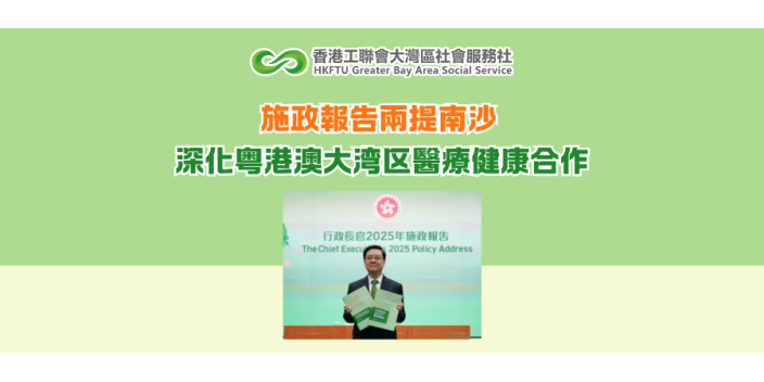 施政報告兩提南沙 深化粤港澳大湾区醫療健康合作