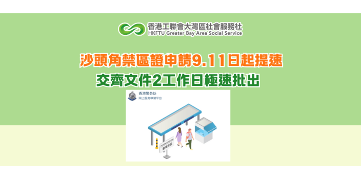 沙頭角禁區證申請9.11日起提速 交齊文件2工作日極速批出