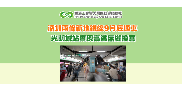 深圳兩條新地鐵線9月底通車 光明城站實現高鐵無縫換乘